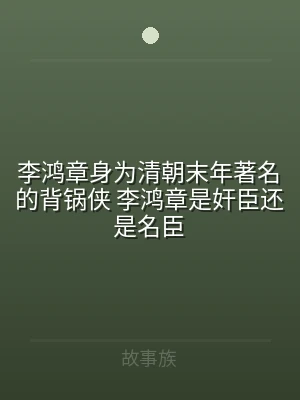 李鸿章身为清朝末年著名的背锅侠 李鸿章是