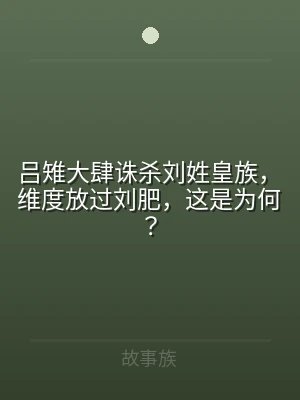 吕雉大肆诛杀刘姓皇族，维度放过刘肥，这是