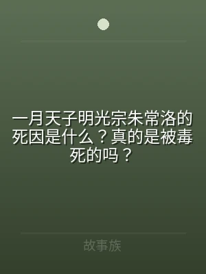 一月天子明光宗朱常洛的死因是什么？真的是