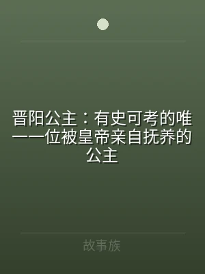 晋阳公主：有史可考的唯一一位被皇帝亲自抚