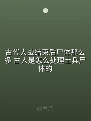 古代大战结束后尸体那么多 古人是怎么处理