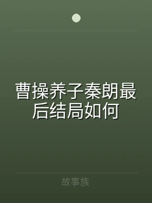 曹操养子秦朗最后结局如何