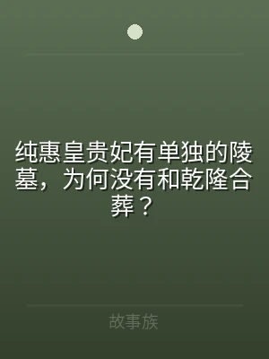 纯惠皇贵妃有单独的陵墓，为何没有和乾隆合