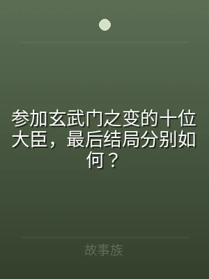 参加玄武门之变的十位大臣，最后结局分别如
