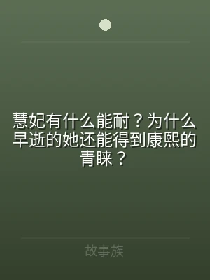 慧妃有什么能耐？为什么早逝的她还能得到康