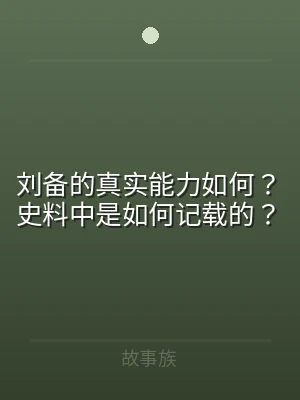 刘备的真实能力如何？史料中是如何记载的？