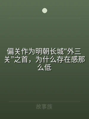 偏关作为明朝长城“外三关”之首，为什么存