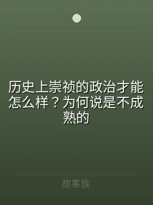 历史上崇祯的政治才能怎么样？为何说是不成