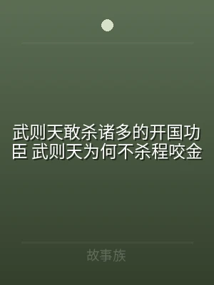 武则天敢杀诸多的开国功臣 武则天为何不杀