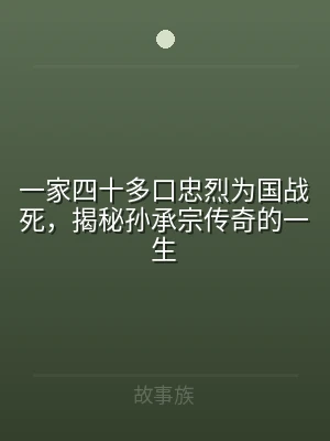一家四十多口忠烈为国战死，揭秘孙承宗传奇