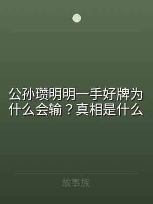 公孙瓒明明一手好牌为什么会输？真相是什么