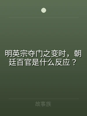明英宗夺门之变时，朝廷百官是什么反应？