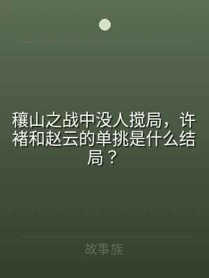 穰山之战中没人搅局，许褚和赵云的单挑是什