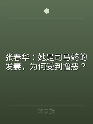 张春华：她是司马懿的发妻，为何受到憎恶？