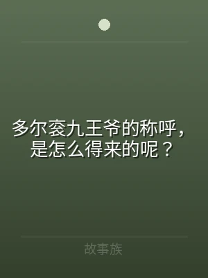 多尔衮九王爷的称呼，是怎么得来的呢？