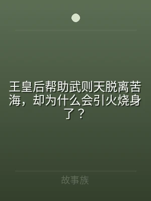 王皇后帮助武则天脱离苦海，却为什么会引火