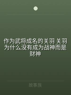 作为武将成名的关羽 关羽为什么没有成为战