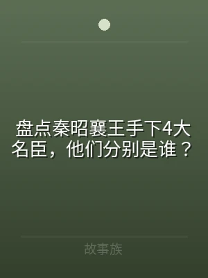 盘点秦昭襄王手下4大名臣，他们分别是谁？