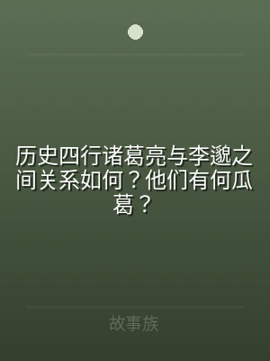 历史四行诸葛亮与李邈之间关系如何？他们有