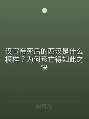 汉宣帝死后的西汉是什么模样？为何衰亡得如