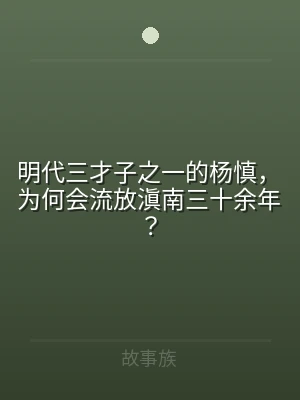 明代三才子之一的杨慎，为何会流放滇南三十
