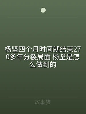 杨坚四个月时间就结束270多年分裂局面 