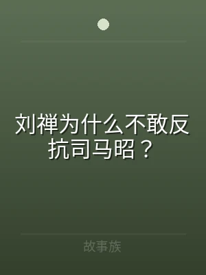 刘禅为什么不敢反抗司马昭？