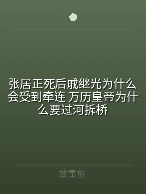张居正死后戚继光为什么会受到牵连 万历皇