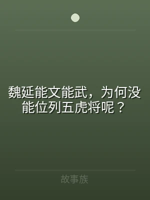 魏延能文能武，为何没能位列五虎将呢？