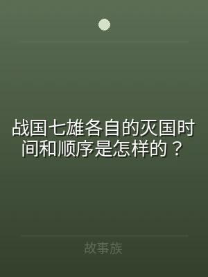 战国七雄各自的灭国时间和顺序是怎样的？
