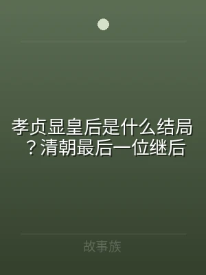 孝贞显皇后是什么结局？清朝最后一位继后