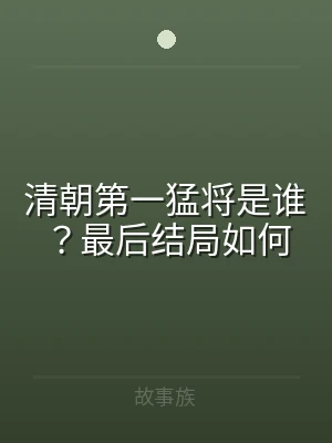 清朝第一猛将是谁？最后结局如何