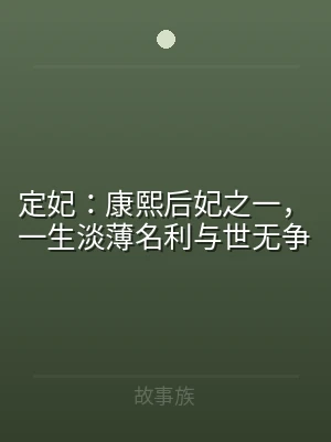 定妃：康熙后妃之一，一生淡薄名利与世无争