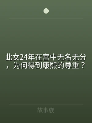 此女24年在宫中无名无分，为何得到康熙的
