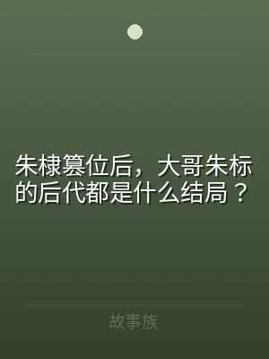 朱棣篡位后，大哥朱标的后代都是什么结局？