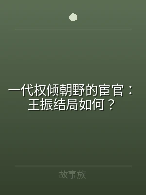 一代权倾朝野的宦官：王振结局如何？