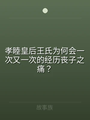 孝睦皇后王氏为何会一次又一次的经历丧子之