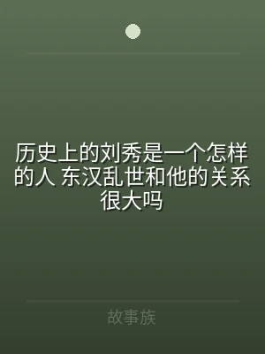 历史上的刘秀是一个怎样的人 东汉乱世和他