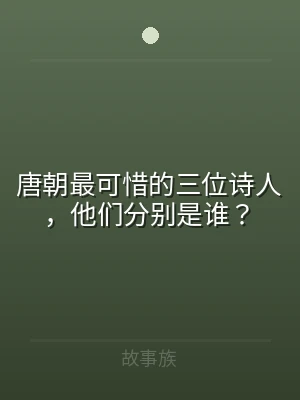 唐朝最可惜的三位诗人，他们分别是谁？