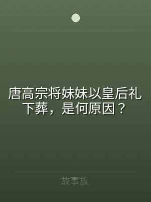 唐高宗将妹妹以皇后礼下葬，是何原因？
