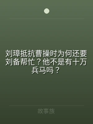 刘璋抵抗曹操时为何还要刘备帮忙？他不是有