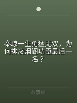 秦琼一生勇猛无双，为何排凌烟阁功臣最后一