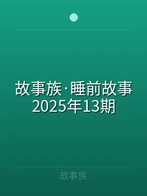 故事族·睡前故事2025年13期
