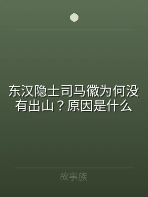 东汉隐士司马徽为何没有出山？原因是什么