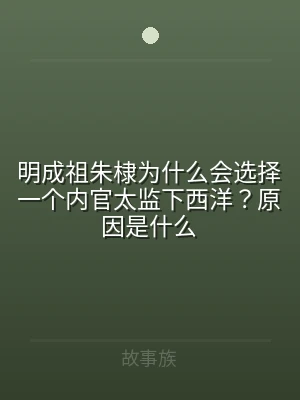 明成祖朱棣为什么会选择一个内官太监下西洋