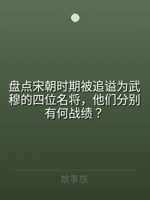 盘点宋朝时期被追谥为武穆的四位名将，他们