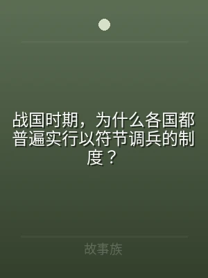 战国时期，为什么各国都普遍实行以符节调兵