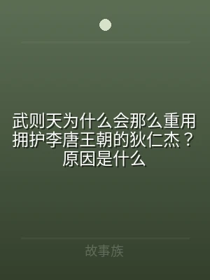 武则天为什么会那么重用拥护李唐王朝的狄仁
