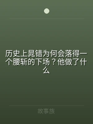 历史上晁错为何会落得一个腰斩的下场？他做