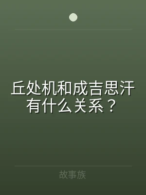 丘处机和成吉思汗有什么关系？